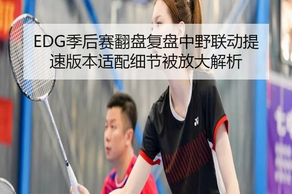 EDG季后赛翻盘复盘中野联动提速版本适配细节被放大解析