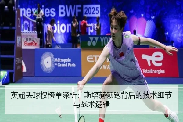 英超丢球权榜单深析：斯塔赫领跑背后的技术细节与战术逻辑